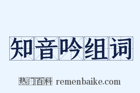 知音吟组词是什么意思的图片